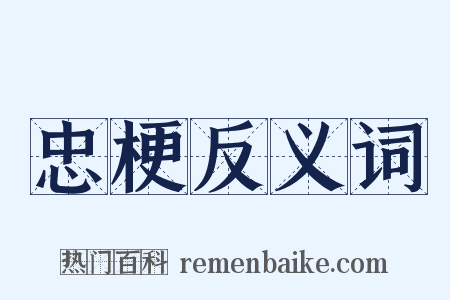 忠梗反义词是什么意思的图片